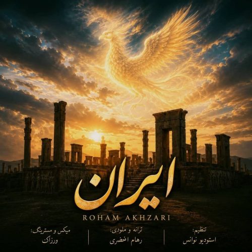 دانلود آهنگ جدید رهام اخضری با عنوان ایران